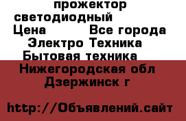 прожектор светодиодный sfl80-30 › Цена ­ 750 - Все города Электро-Техника » Бытовая техника   . Нижегородская обл.,Дзержинск г.